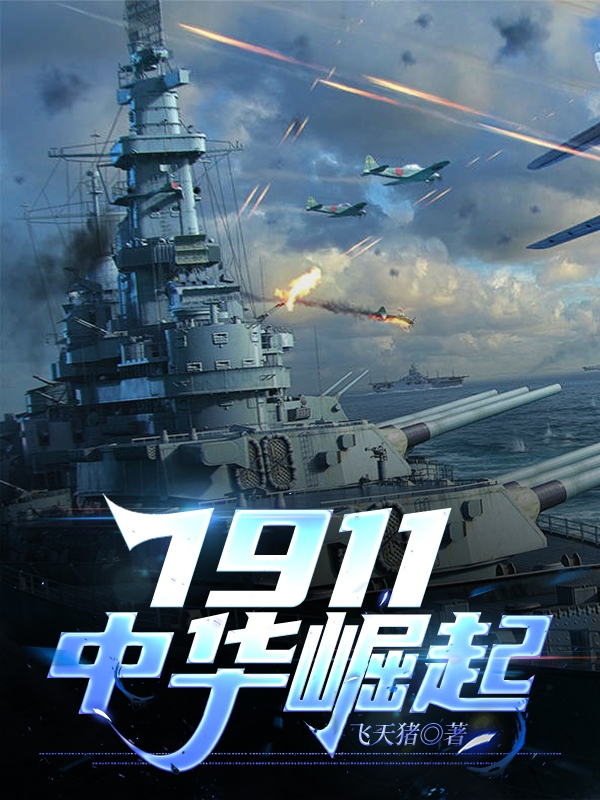 1911中华崛起
