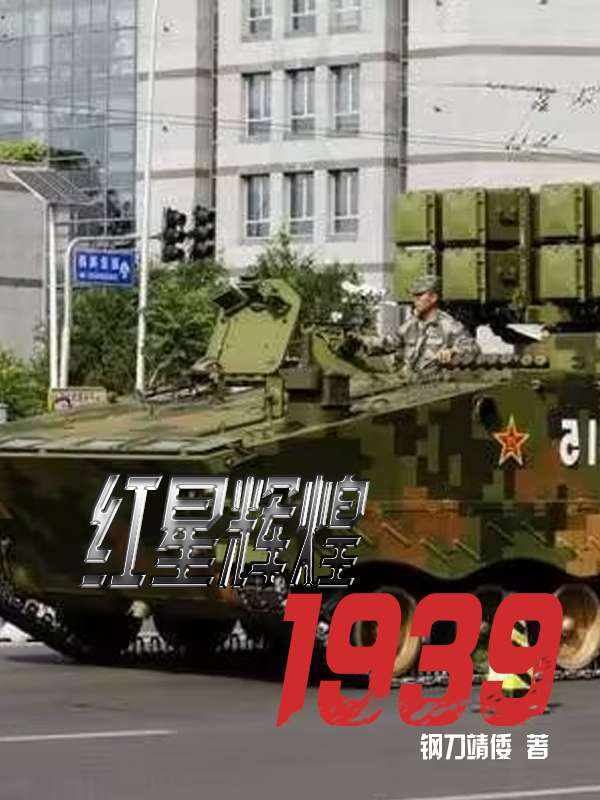 红星辉煌1939