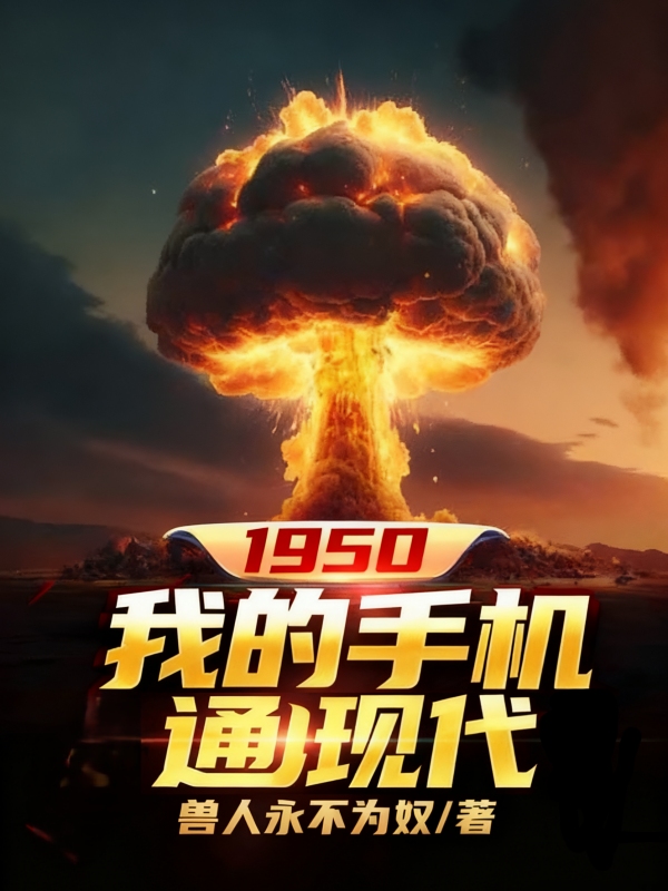 1950：我的手机通现代