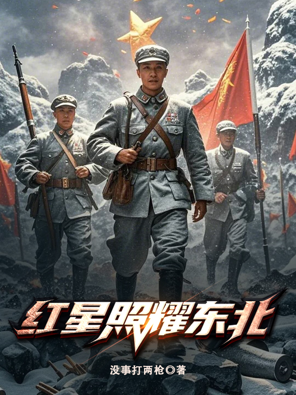 红星照耀东北