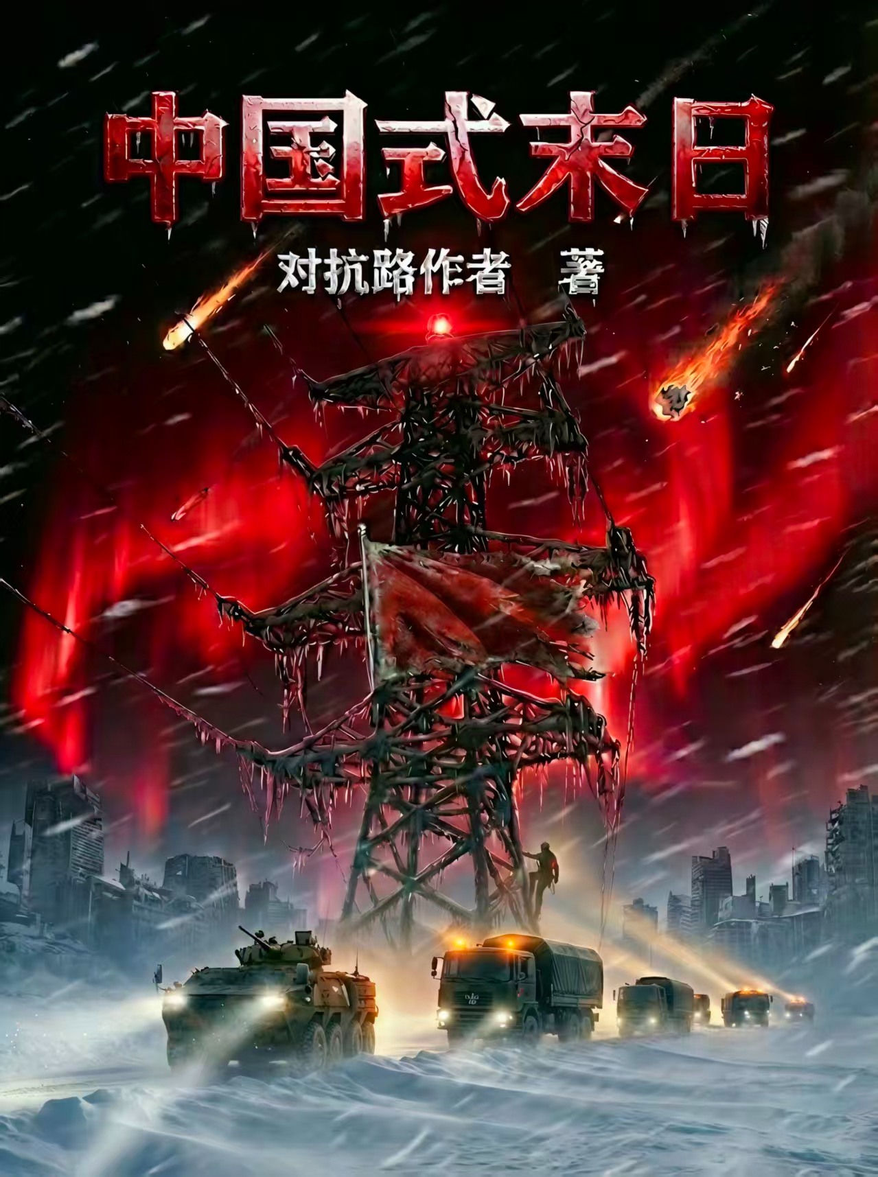 中国式末日