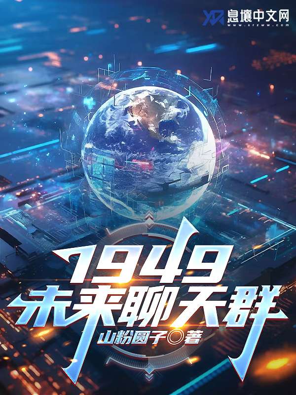 1949未来聊天群