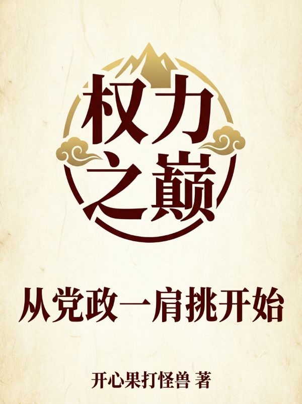 权巅：从党政一肩挑开始
