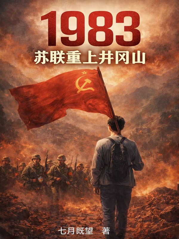 1983，苏联重上井冈山