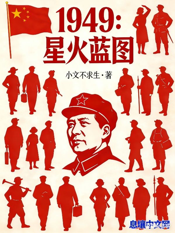1949：星火蓝图