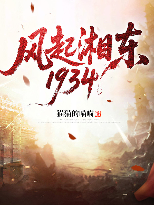 风起湘东1934