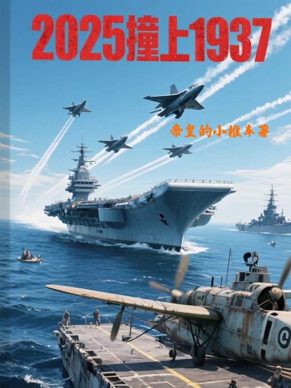 2025撞上1937