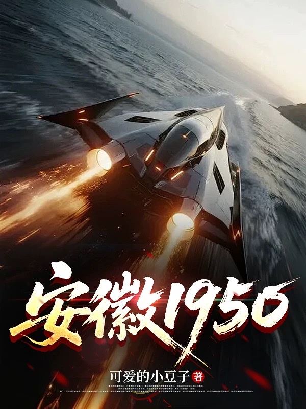安徽1950